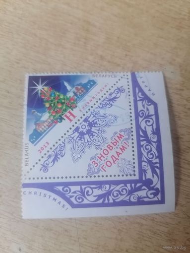 БЕЛАРУСЬ 2013г. С Новым годом!