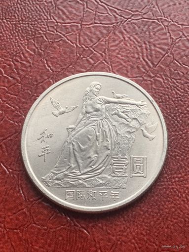 Китай 1 юань 1986 г Год Мира