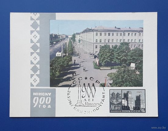 БССР 1967 Открытка(ПК) фото Ананьиных. Минску 900 лет.СГ.