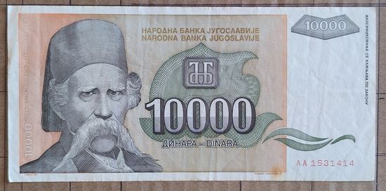 Югославия 10000 динар 1993 г., P:129