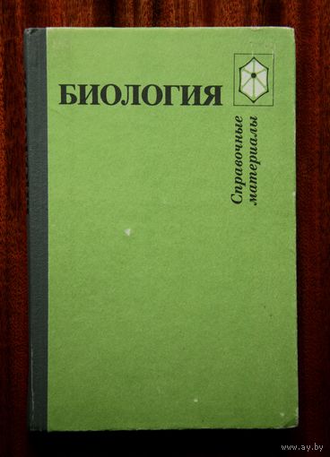 Биология: Справочные материалы: Учебное пособие для учащихся