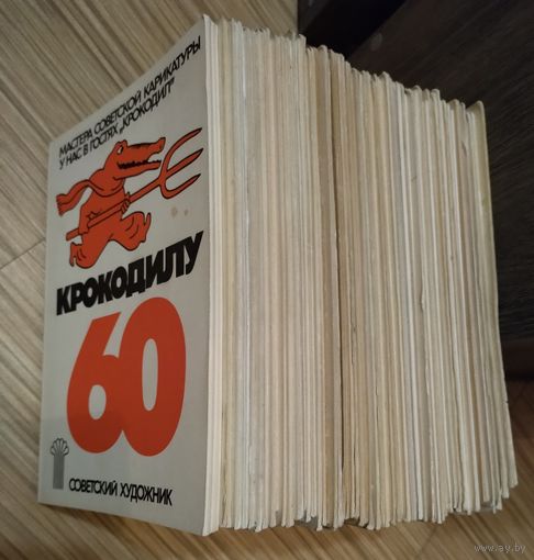 64 выпуска "Мастера советской карикатуры" (1975-1989 гг)