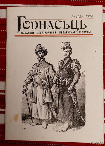 Годнасць. Выдання згуртавання беларускай шляхты 1994-1(2)