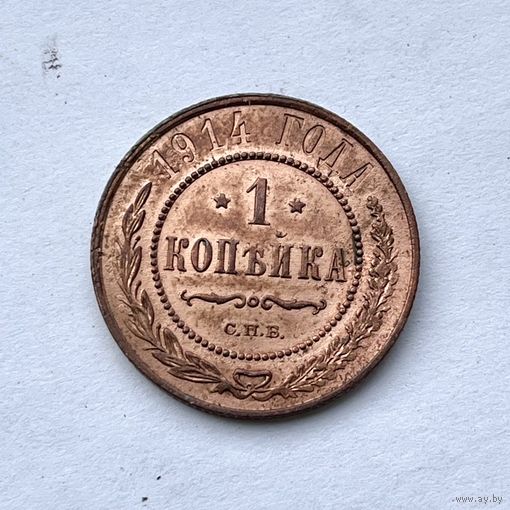 Монета РОССИЙСКОЙ ИМПЕРИИ 1 копейка 1914 год НИКОЛАЙ ll ОТЛИЧНЫЕ