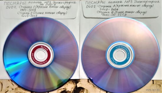 DVD MP3 ПЕСНЯРЫ полная дискография - 2 DVD9 (двусторонних)