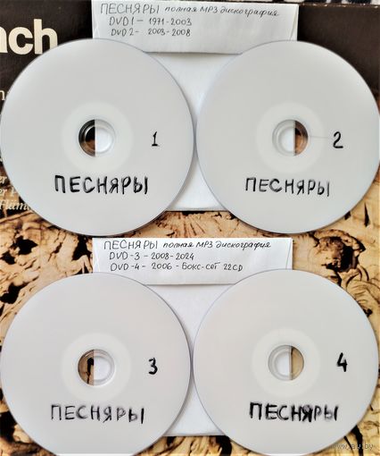 DVD MP3 ПЕСНЯРЫ полная дискография - 4 DVD
