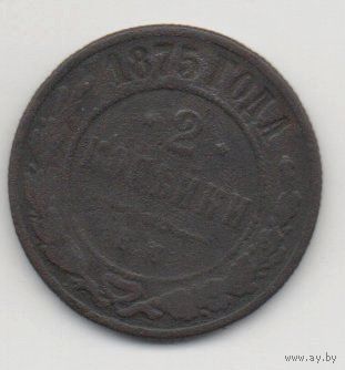 РОССИЙСКАЯ ИМПЕРИЯ 2 КОПЕЙКИ 1875. НЕЧАСТАЯ