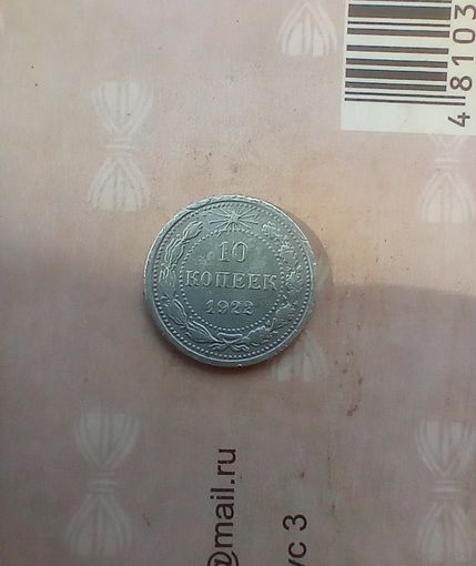 10 копеек 1922 года