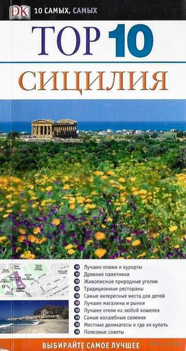 Сицилия. Элейн Триджиани. Дорлинг киндерсли