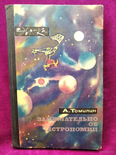 А. Томилин Занимательно об астрономии // Серия: Эврика. 1970 год