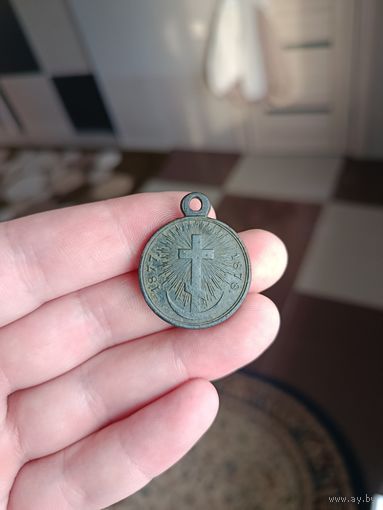 Медаль 1877-1878 русско- турецкая