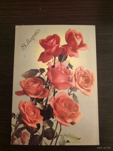 Открытка,подписана,8 марта