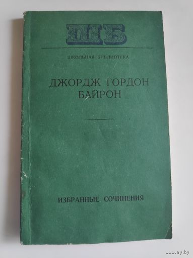 Джордж Гордон Байрон. Избранные сочинения.