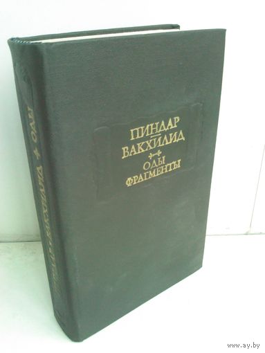 Пиндар. Вакхилид. Оды. Фрагменты