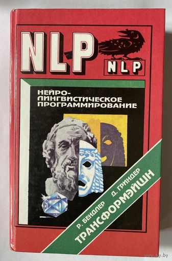 Бендлер Р., Гриндер Д. Трансформэйшн. Нейролингвистическое программирование и структура гипноза. /СПб.: Петербург - XX век 1995г.