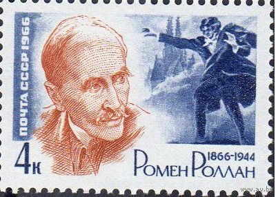 СССР 1966, январь - апрель. Деятели мировой культуры ** (С) Ромен Ролан