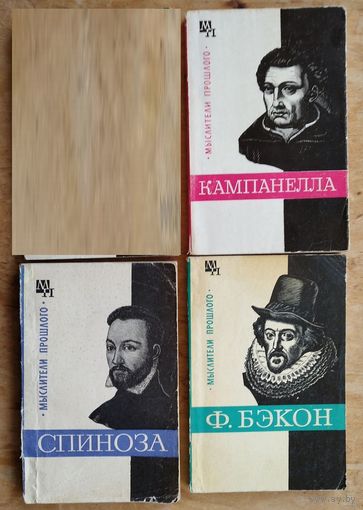 Спиноза. Бэкон. Кампанелла. Серия: Мыслители прошлого. Цена за 1.