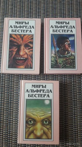 Миры Альфреда Бестера