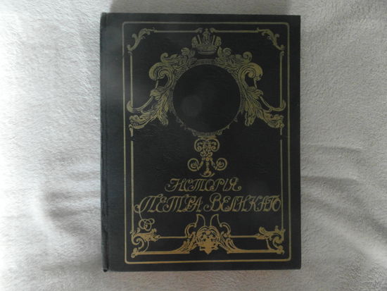 Чистяков А.С. История Петра Великого. Издание репринтное. М. Изд-во Буклет. 1992г.