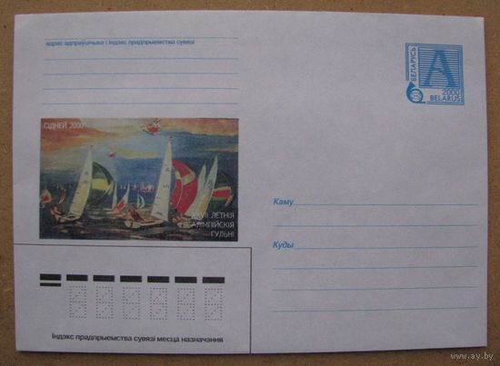 2000 г. ХМК Беларусь. XXVII летние Олимпийские игры. Сидней 2000, парусный спорт. з. 5237. Худ. В. Новак .