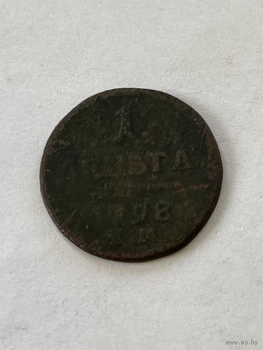 Деньга 1798