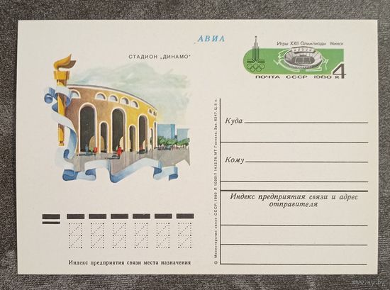 Олимпиада-80. Минск. Стадион "Динамо". Чистая ПК