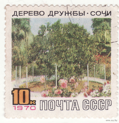 10 копеек 1970 год Дерево дружбы (Сочи)