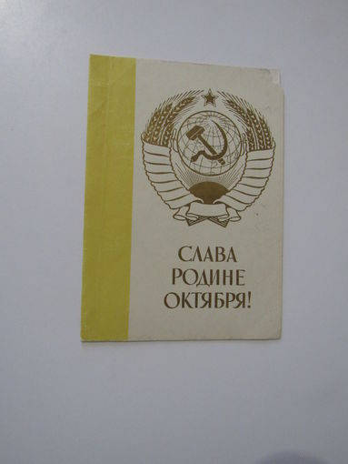 Слава Родине Октября Антонченко 1963 Чистая Двойная