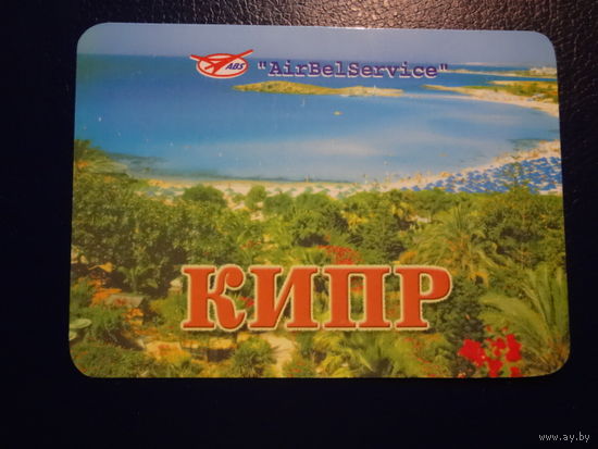 Календарик 2002 г.  АэроБелСервис.  Кипр.