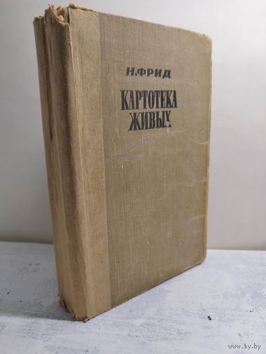 Фрид. Картотека живых. 1956
