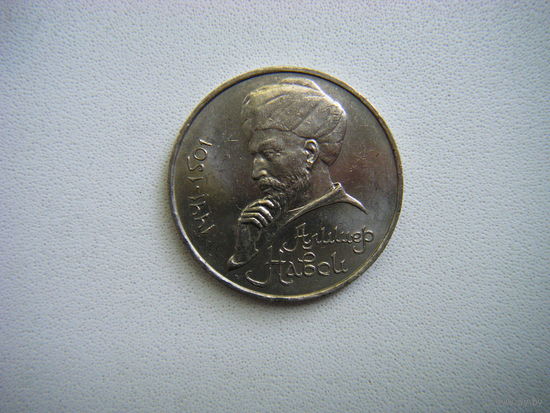 1 рубль 1991г. АЛИШЕР НАВОИ.