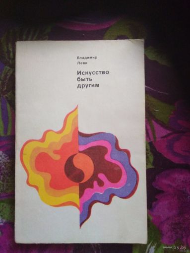 Леви, Искусство быть другим