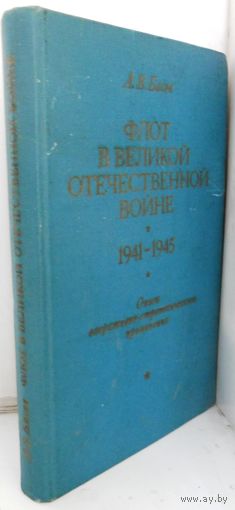 Басов А.В. Флот в Великой Отечетсвенной войне, 1941-1945 гг. 1980 г.