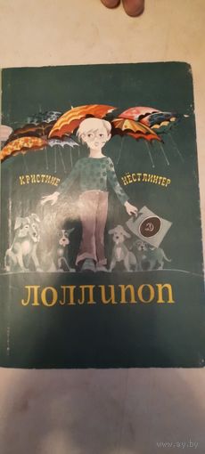 Лоллипоп