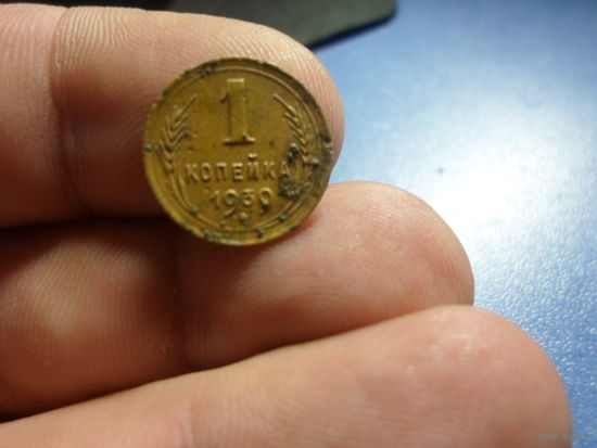 1 копейка 1939 г. СССР