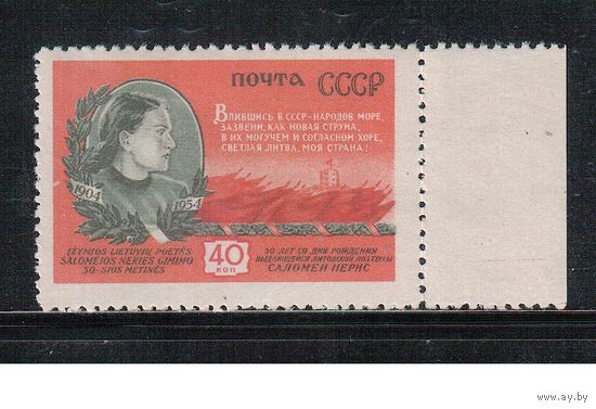 СССР-1954, (Заг.1706),  * , Нерис