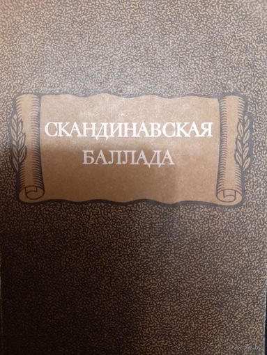 Скандинавская баллада серия "Литературные памятники"