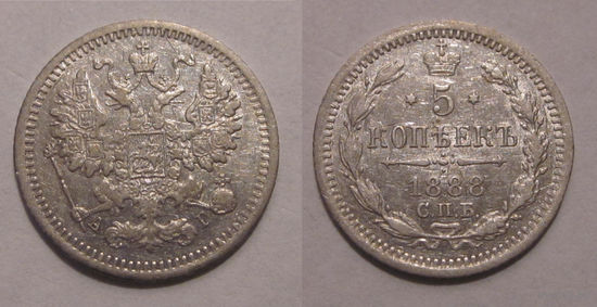 5 копеек 1888 СПБ АГ
