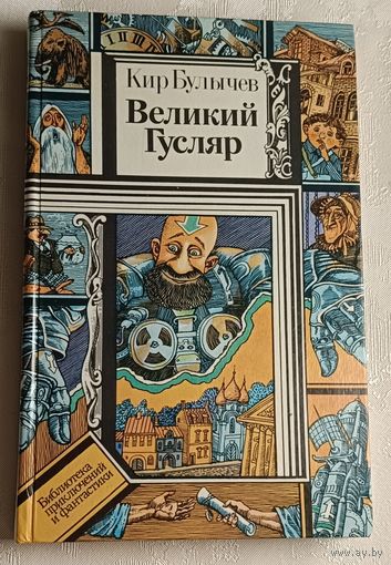 Булычев Кир. Великий Гусляр. Рассказы, повесть/1987 (Б-ка приключений и фантастики).