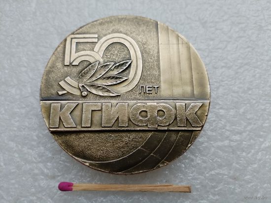 Медаль настольная. КГИФК, 50 лет. 1930-1980. Киевский Государственный институт физической культуры