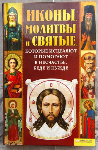 Иконы, молитвы и святые, которые исцеляют и помогают в несчастье, беде и нужде
