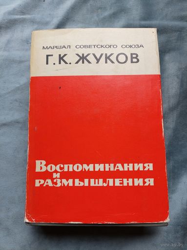 Г.К.Жуков "Воспоминания и размышления"
