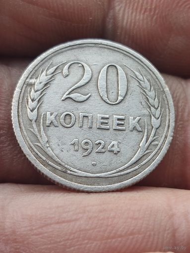 20 копеек 1924