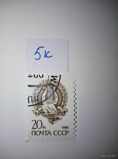 Марки СССР 1988 г. стандарт 20к.