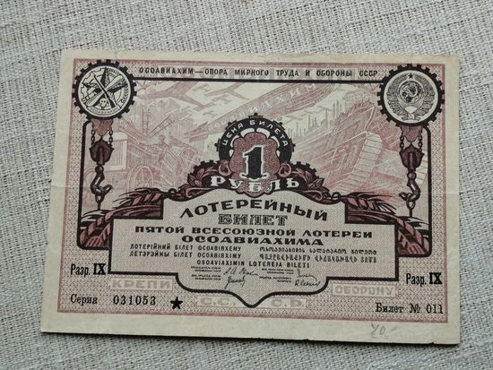 1 рубль 1930 5 всесоюзная лотерея ОСОАВИАХИМА