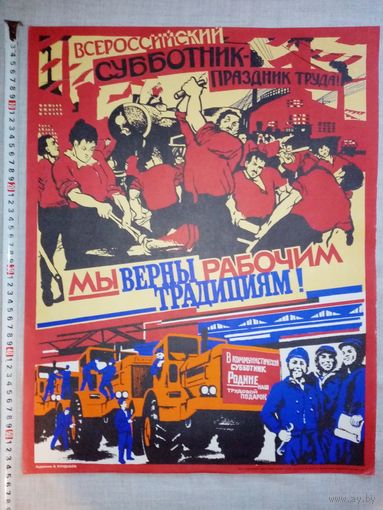 Плакат 22 апреля День рождения В.И. Ленина Субботник 55х43 см худ. В. Кундышев 1986 г СССР