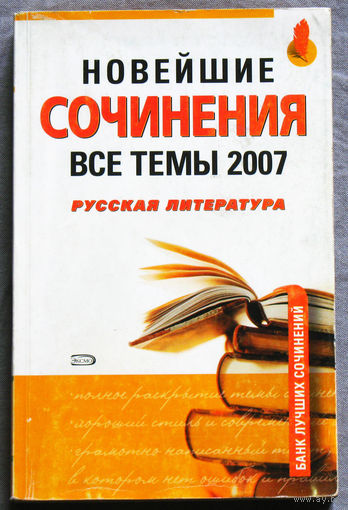 Новейшие сочинения. Все темы 2007 года. Русская литература.