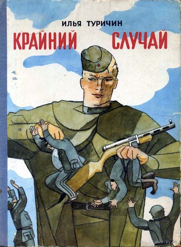 И.Туричин. Крайний случай. Издательство  Детская литература.
