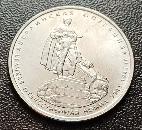 Россия 5 рублей, 2014 Берлинская операция    ( 1-11-5 )
