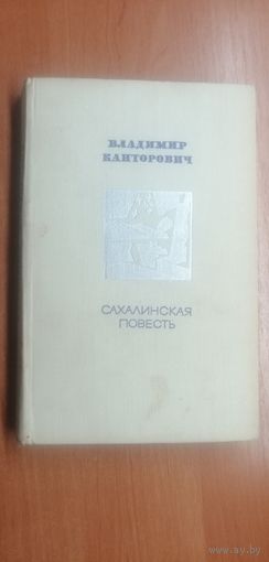Владимир Канторович "Сахалинская повесть"